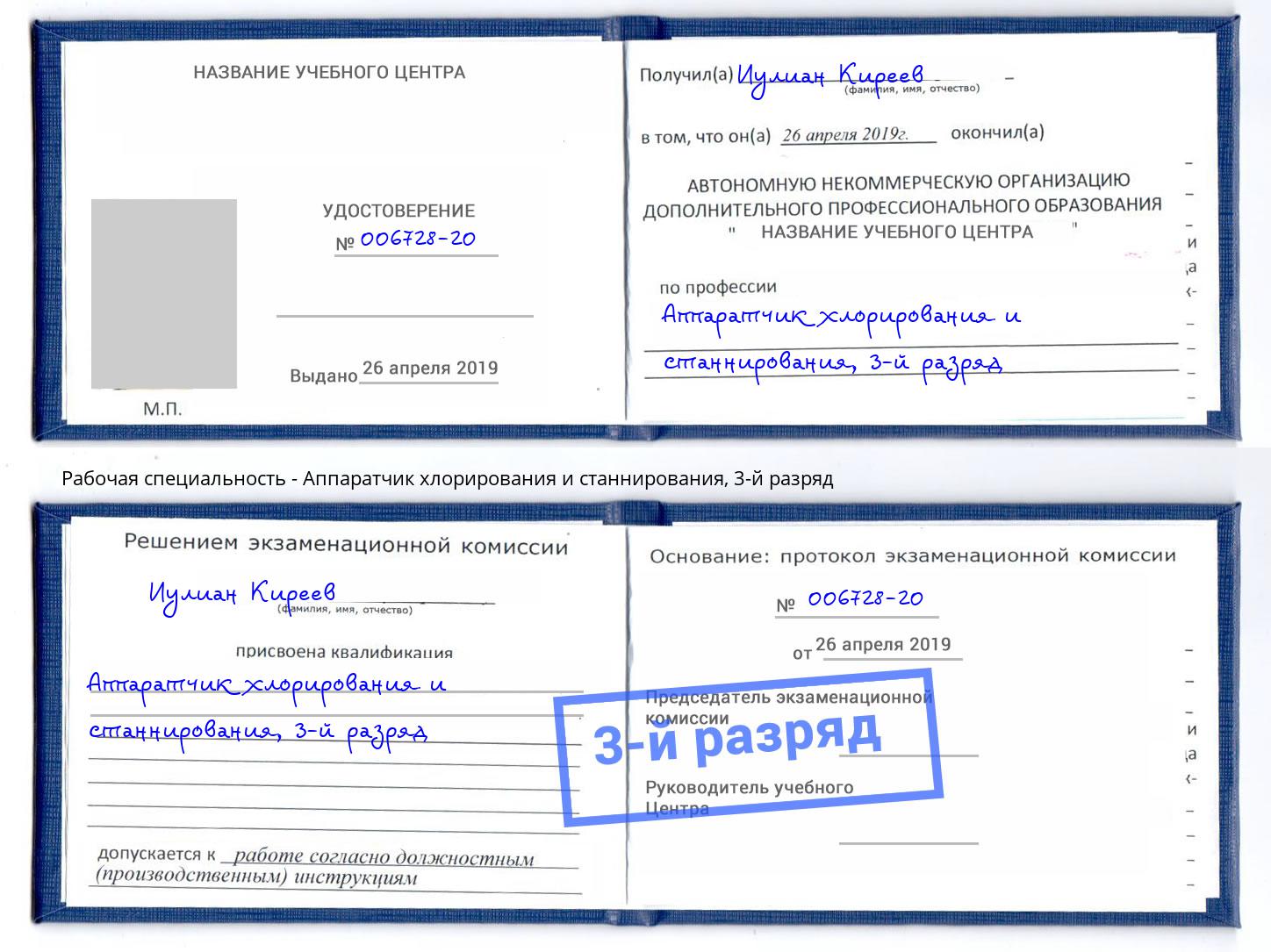корочка 3-й разряд Аппаратчик хлорирования и станнирования Кандалакша