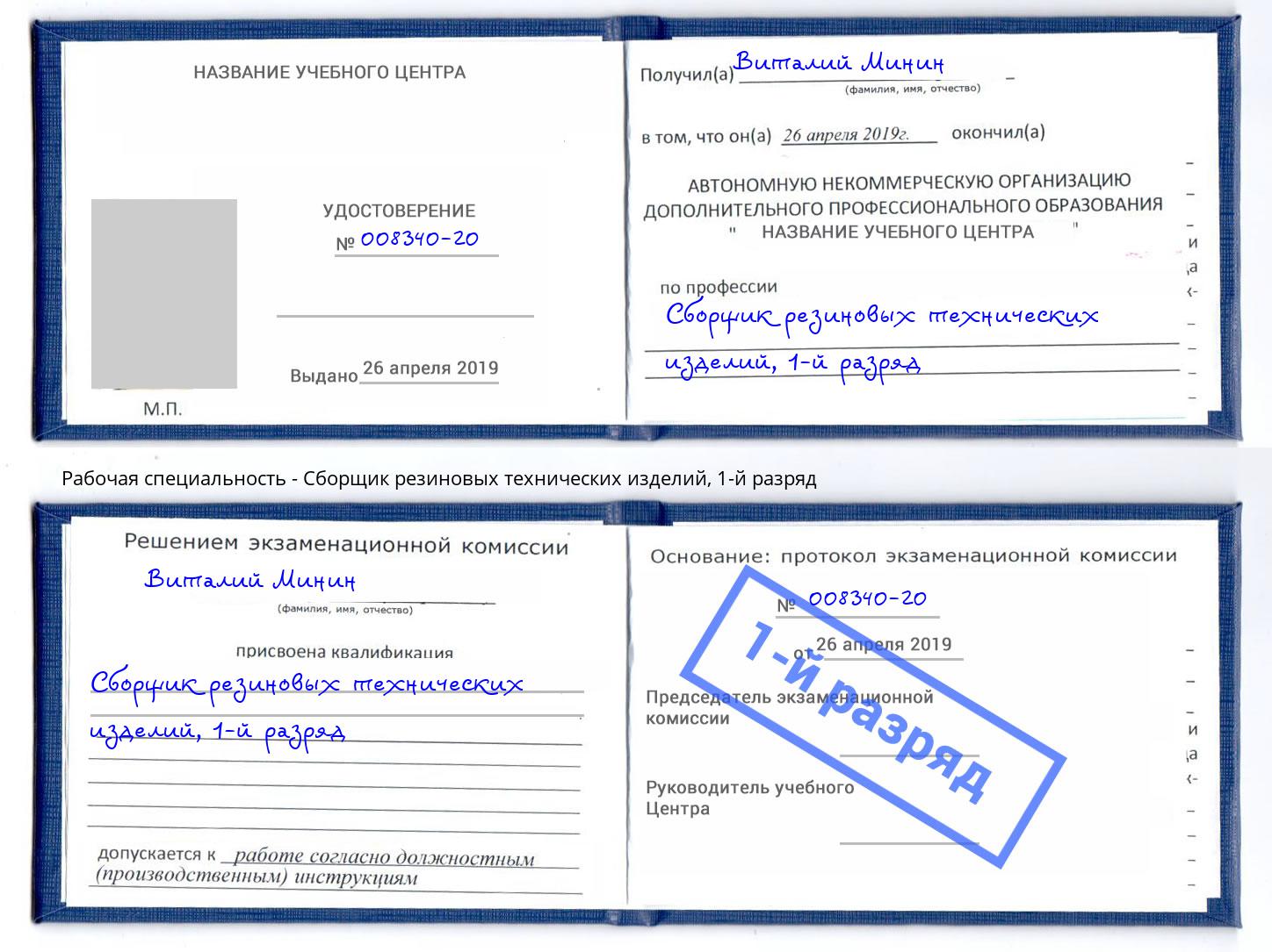 корочка 1-й разряд Сборщик резиновых технических изделий Кандалакша