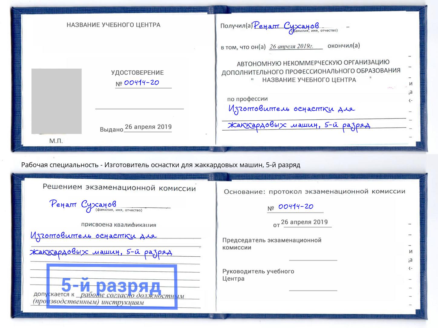 корочка 5-й разряд Изготовитель оснастки для жаккардовых машин Кандалакша