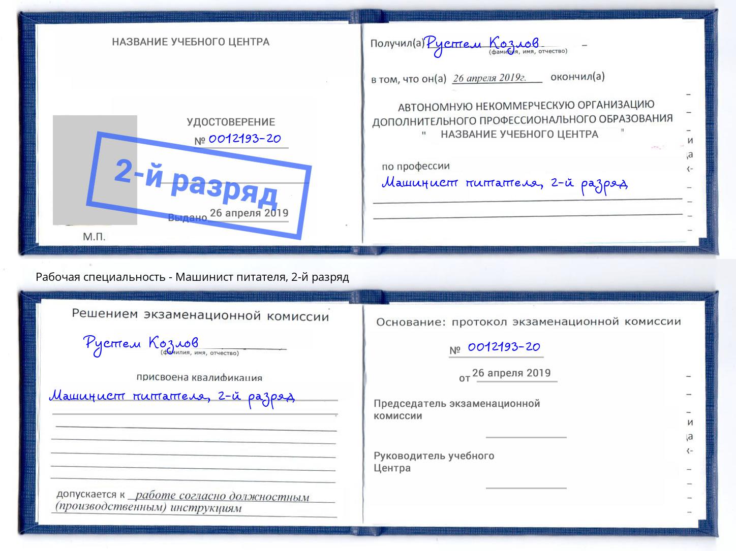 корочка 2-й разряд Машинист питателя Кандалакша