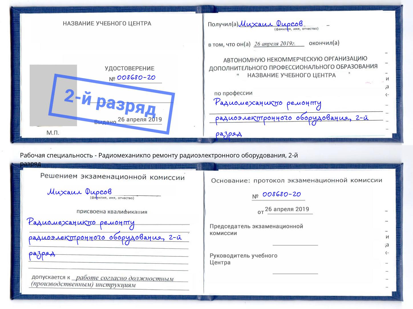 корочка 2-й разряд Радиомеханикпо ремонту радиоэлектронного оборудования Кандалакша