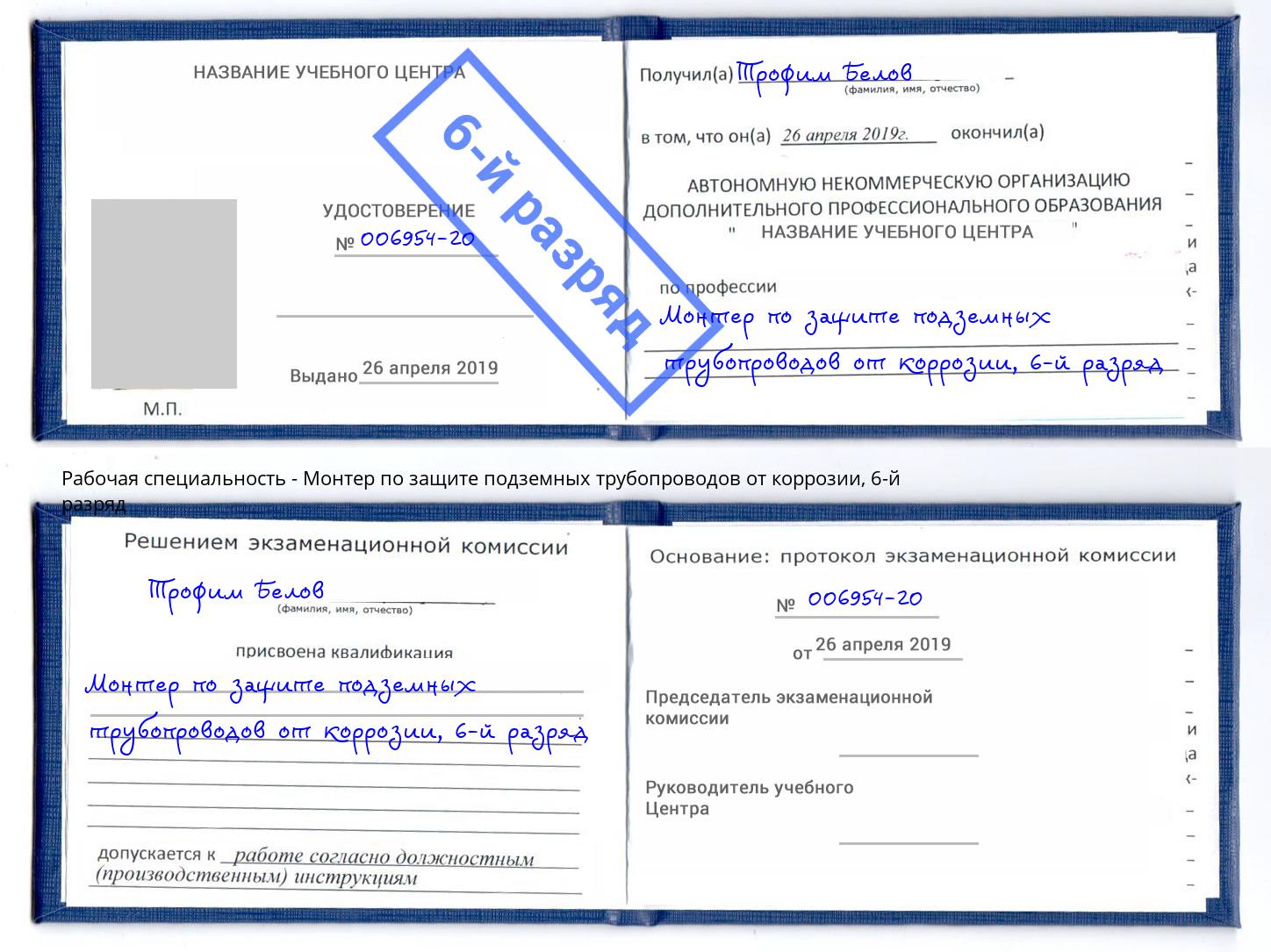 корочка 6-й разряд Монтер по защите подземных трубопроводов от коррозии Кандалакша