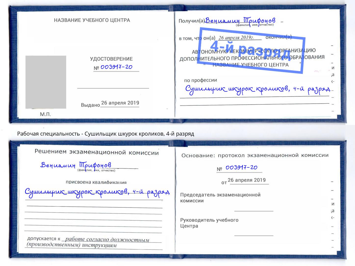 корочка 4-й разряд Сушильщик шкурок кроликов Кандалакша