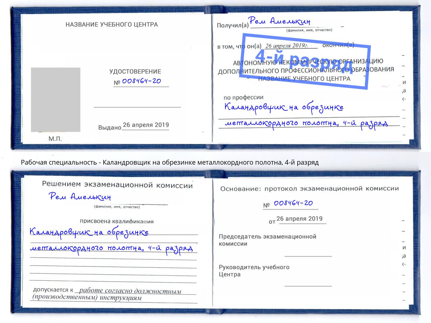 корочка 4-й разряд Каландровщик на обрезинке металлокордного полотна Кандалакша