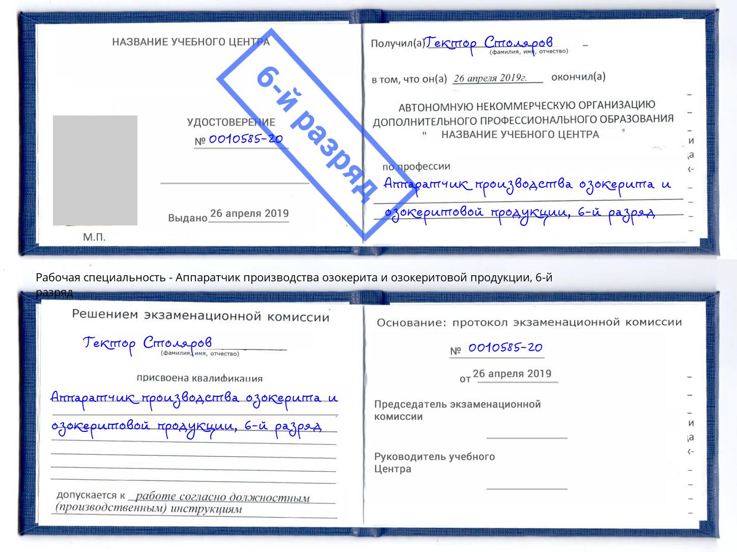 корочка 6-й разряд Аппаратчик производства озокерита и озокеритовой продукции Кандалакша