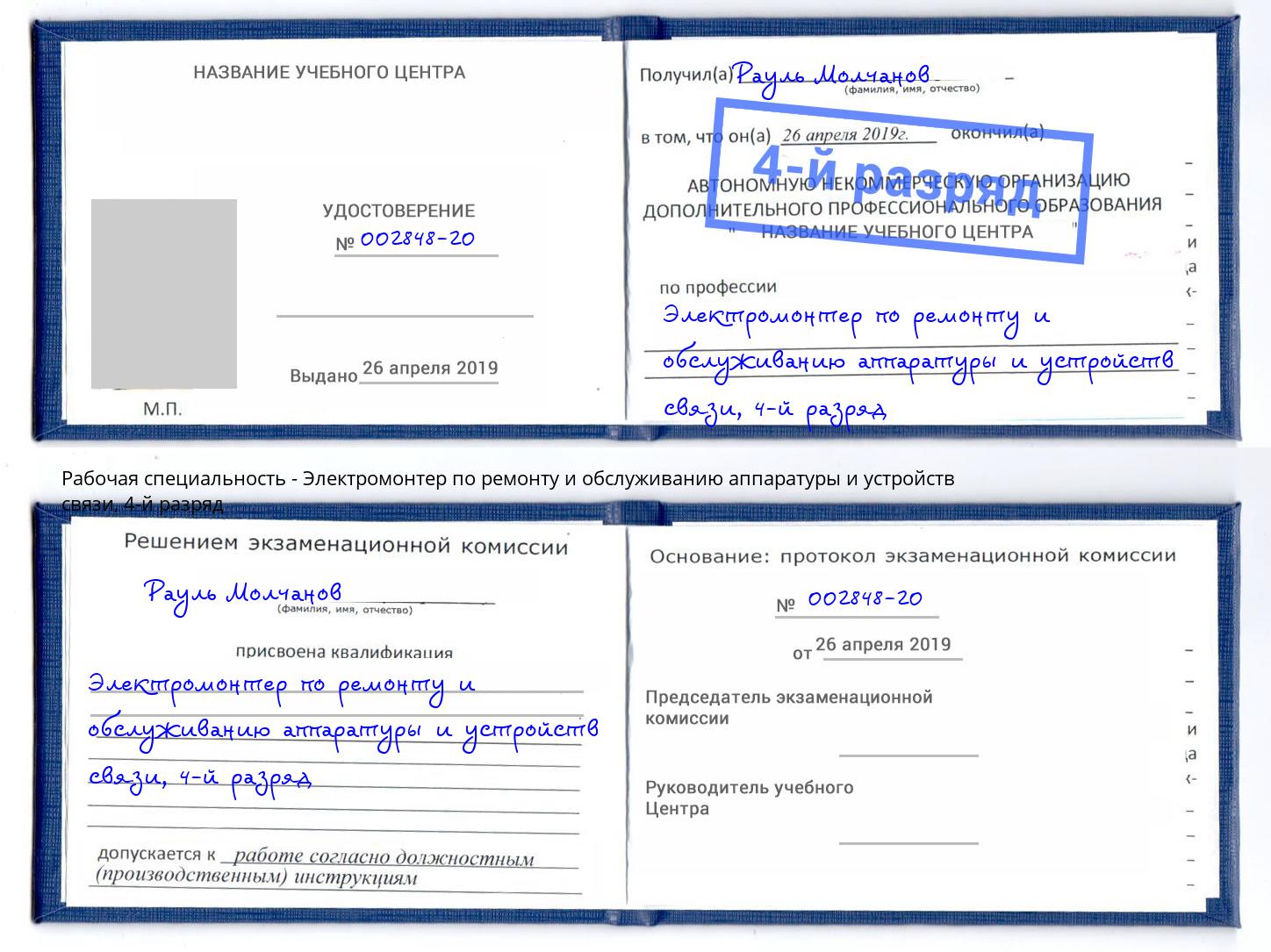 корочка 4-й разряд Электромонтер по ремонту и обслуживанию аппаратуры и устройств связи Кандалакша