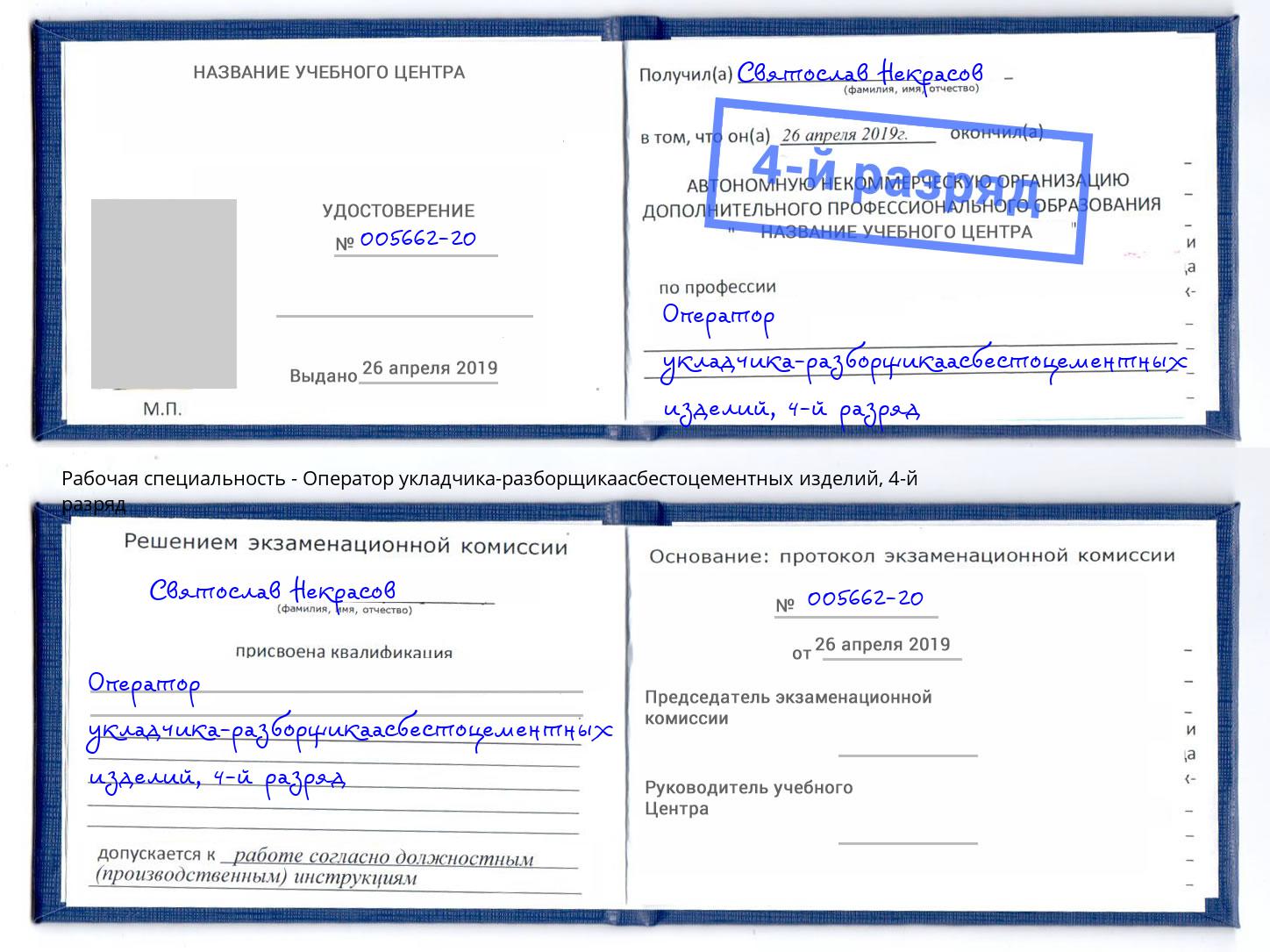 корочка 4-й разряд Оператор укладчика-разборщикаасбестоцементных изделий Кандалакша