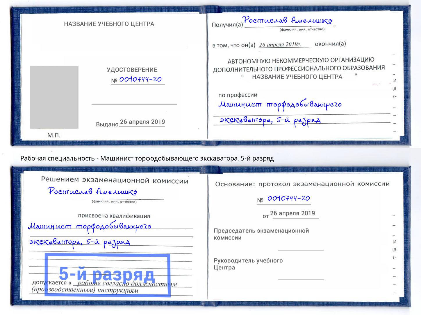 корочка 5-й разряд Машинист торфодобывающего экскаватора Кандалакша