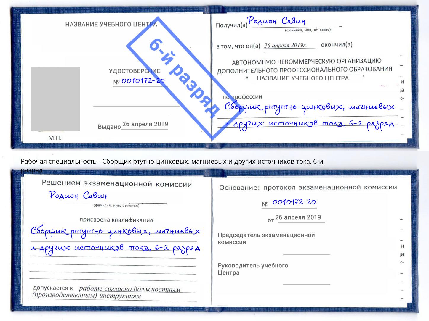 корочка 6-й разряд Сборщик ртутно-цинковых, магниевых и других источников тока Кандалакша