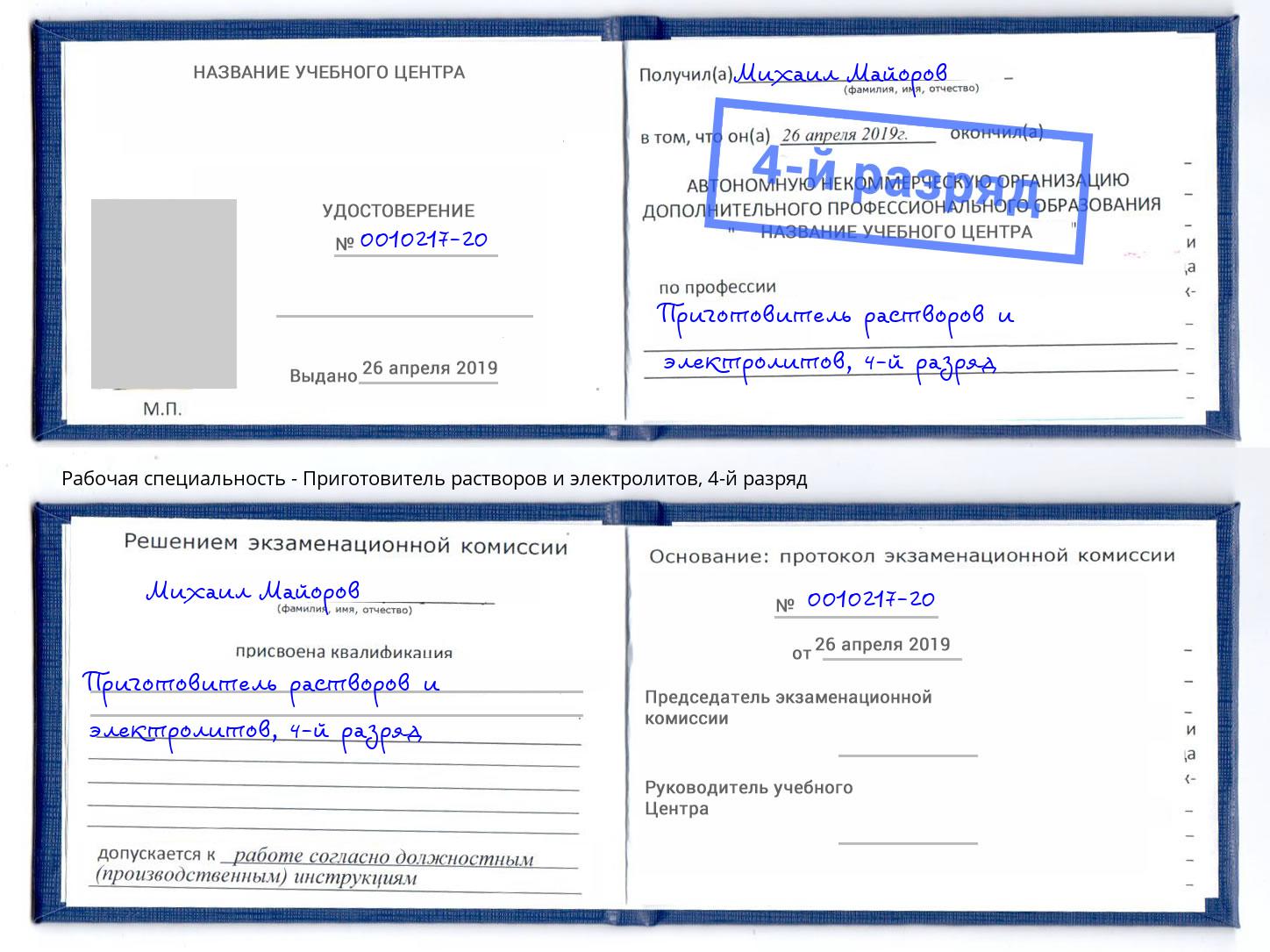 корочка 4-й разряд Приготовитель растворов и электролитов Кандалакша