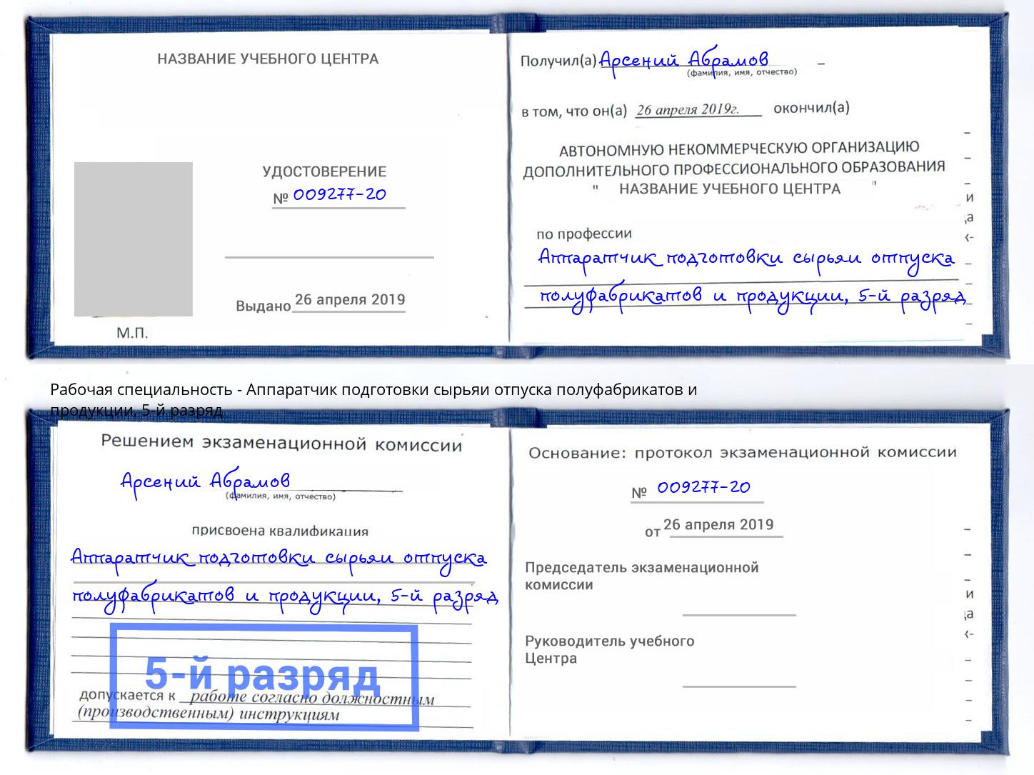 корочка 5-й разряд Аппаратчик подготовки сырьяи отпуска полуфабрикатов и продукции Кандалакша
