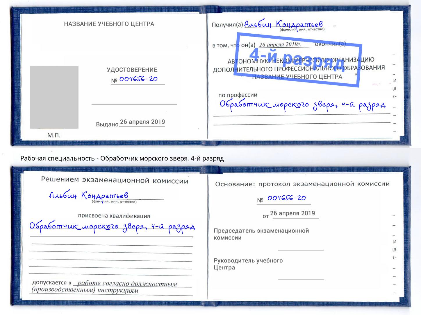 корочка 4-й разряд Обработчик морского зверя Кандалакша