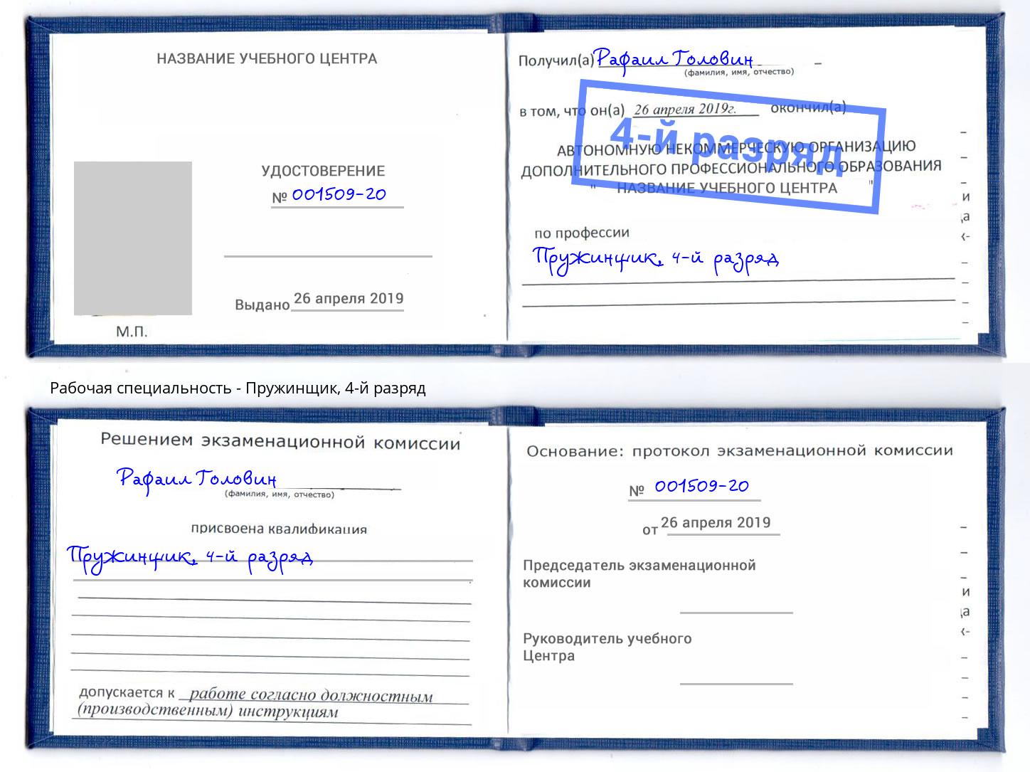 корочка 4-й разряд Пружинщик Кандалакша