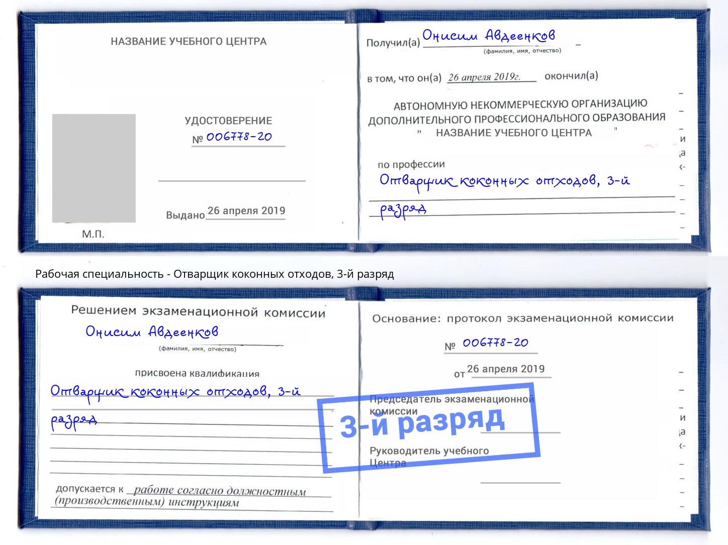 корочка 3-й разряд Отварщик коконных отходов Кандалакша