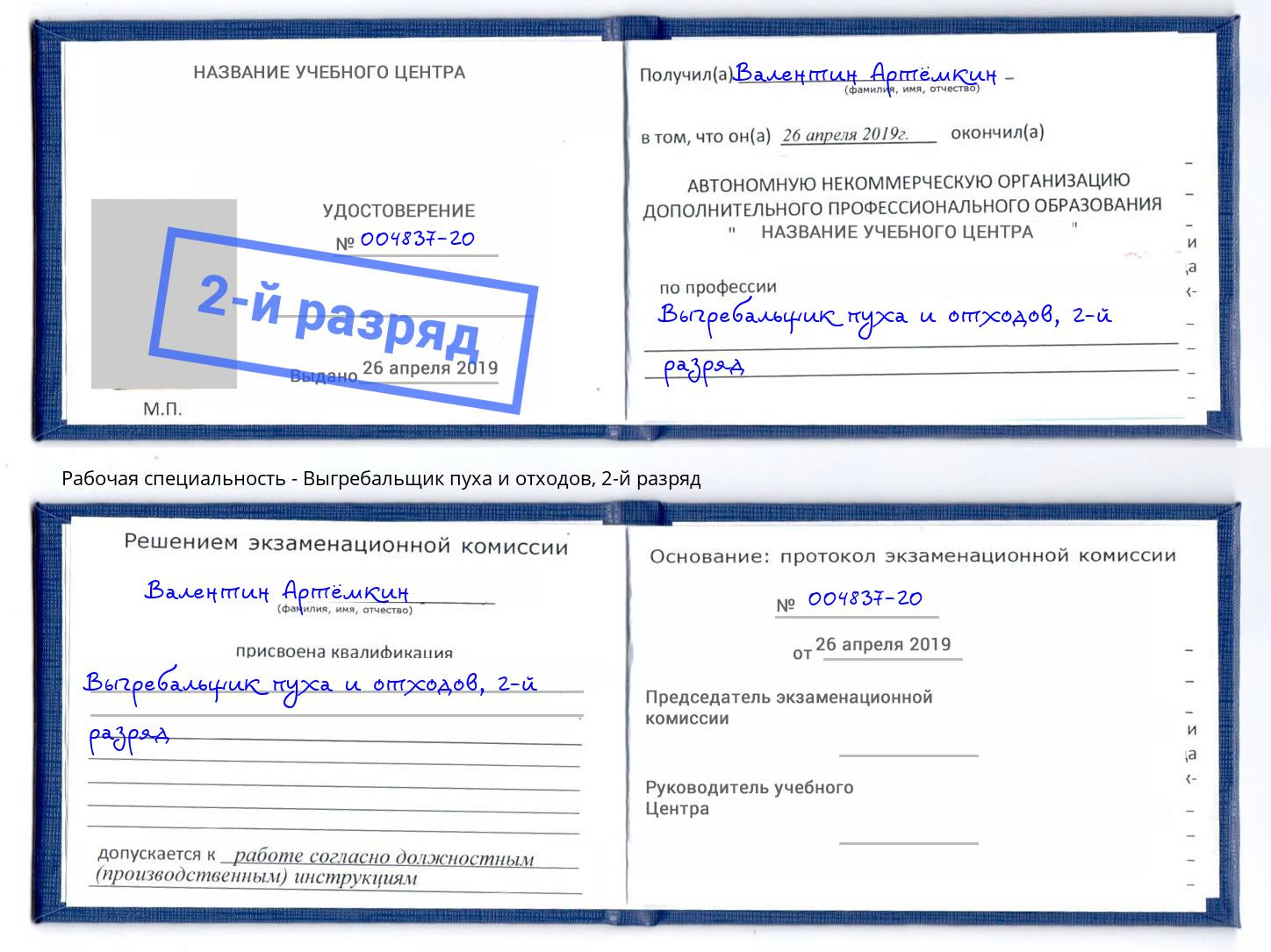 корочка 2-й разряд Выгребальщик пуха и отходов Кандалакша