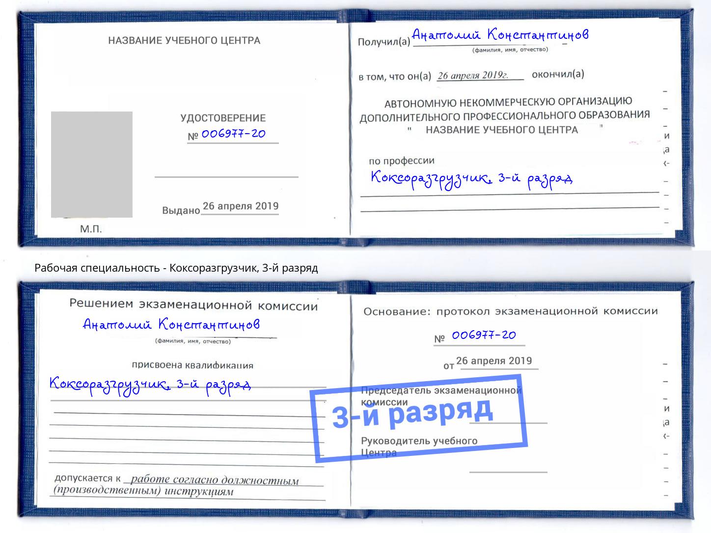 корочка 3-й разряд Коксоразгрузчик Кандалакша
