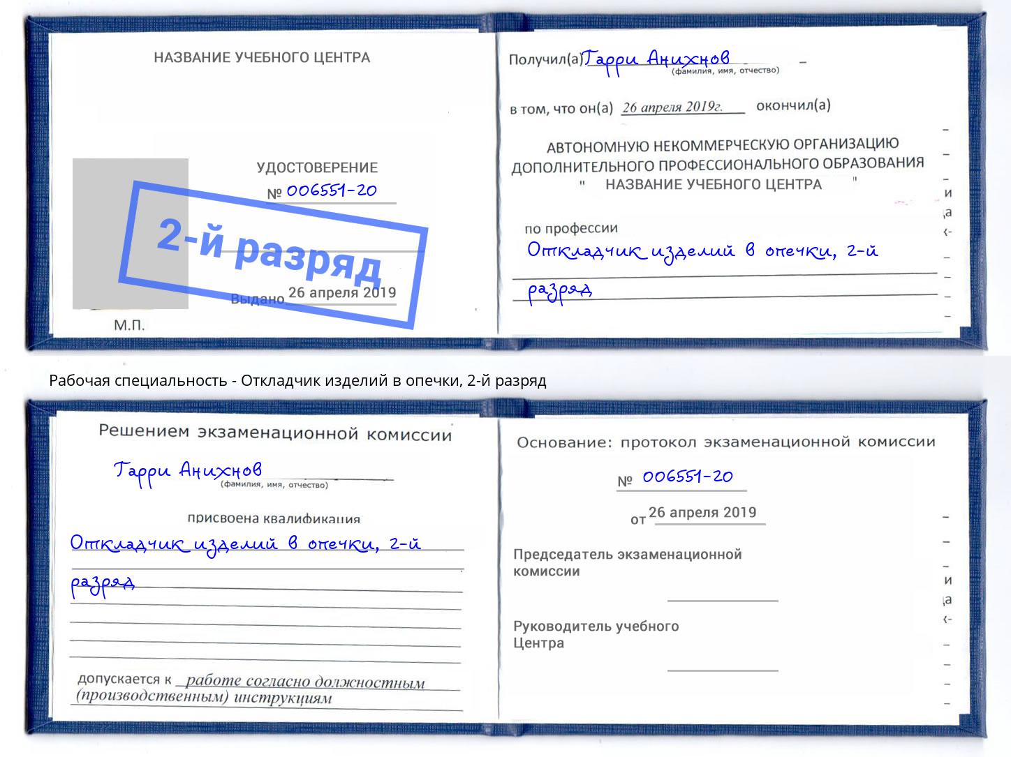 корочка 2-й разряд Откладчик изделий в опечки Кандалакша
