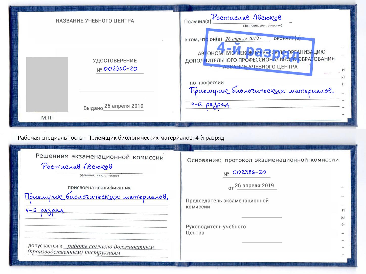 корочка 4-й разряд Приемщик биологических материалов Кандалакша