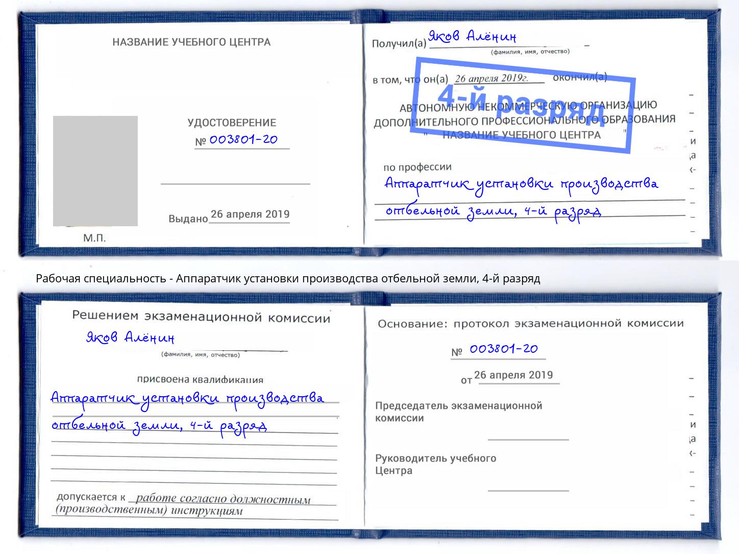 корочка 4-й разряд Аппаратчик установки производства отбельной земли Кандалакша
