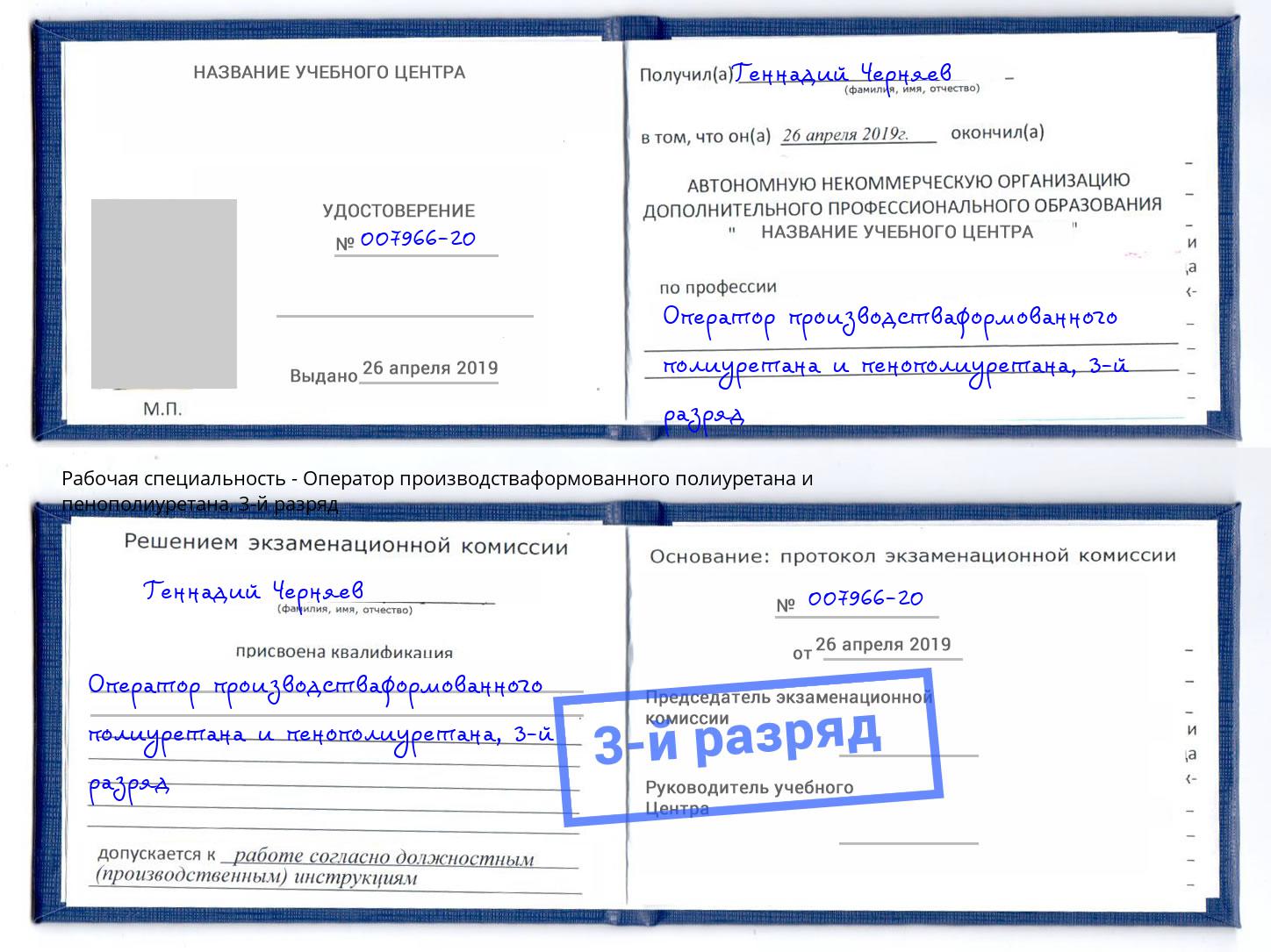 корочка 3-й разряд Оператор производстваформованного полиуретана и пенополиуретана Кандалакша