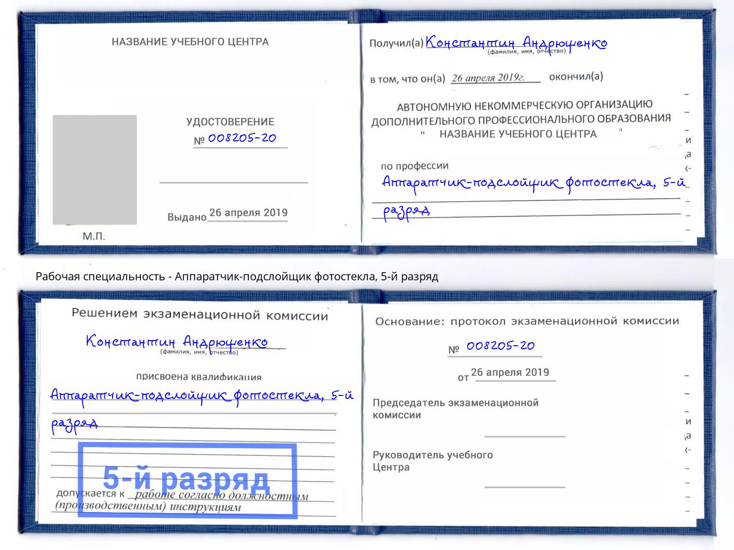 корочка 5-й разряд Аппаратчик-подслойщик фотостекла Кандалакша