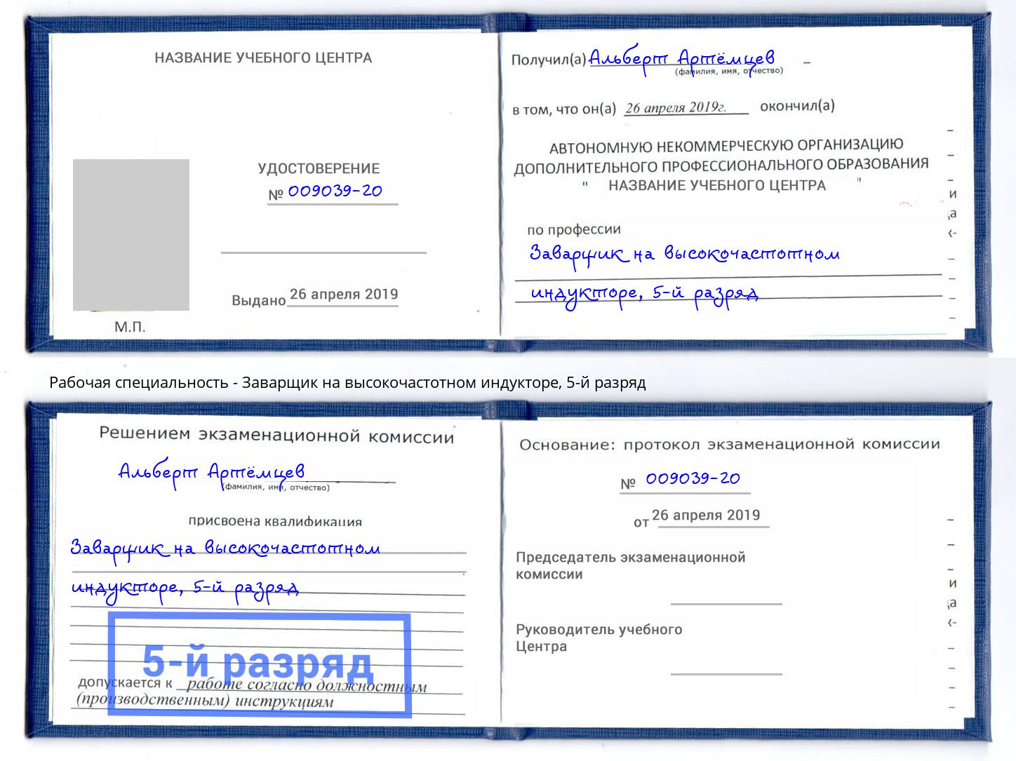 корочка 5-й разряд Заварщик на высокочастотном индукторе Кандалакша