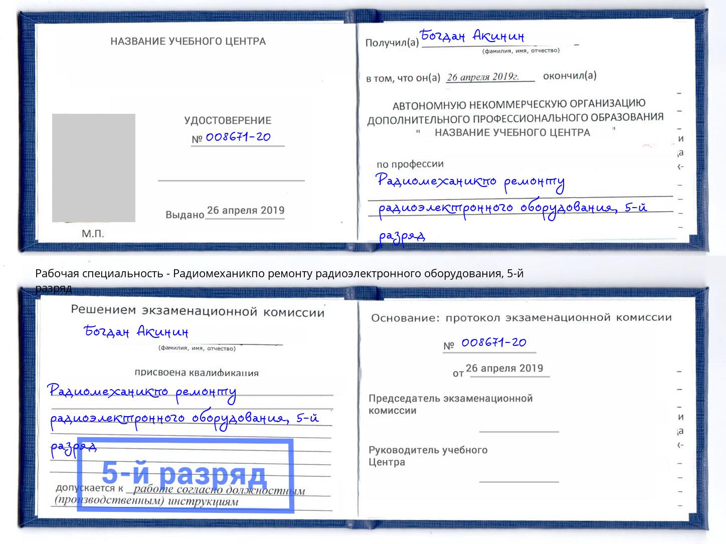 корочка 5-й разряд Радиомеханикпо ремонту радиоэлектронного оборудования Кандалакша