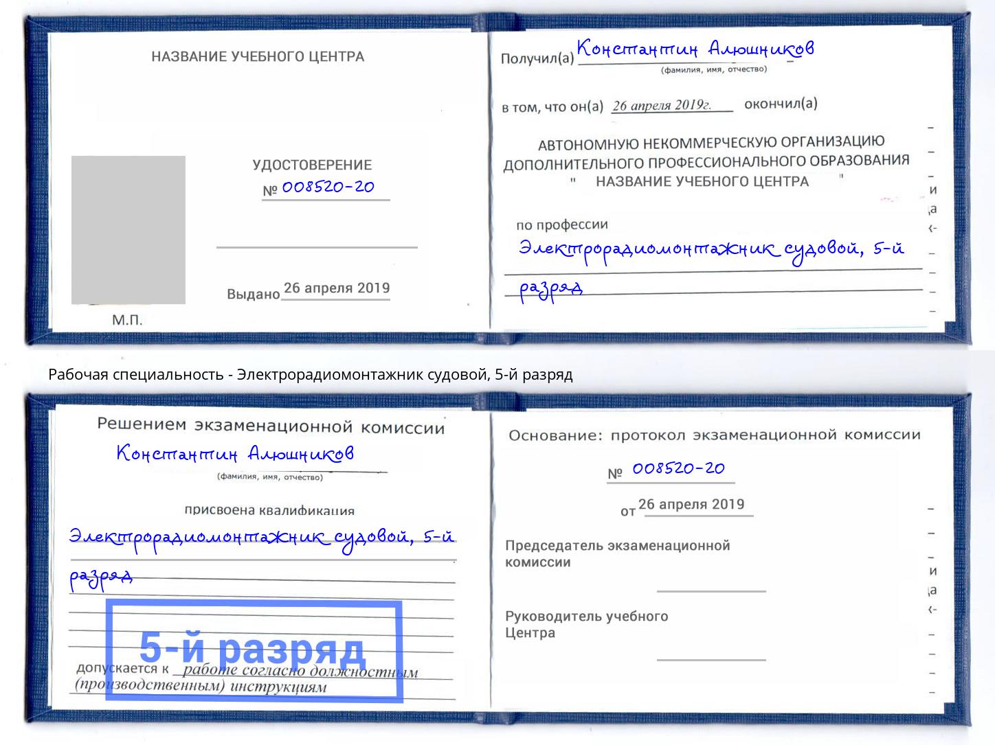 корочка 5-й разряд Электрорадиомонтажник судовой Кандалакша