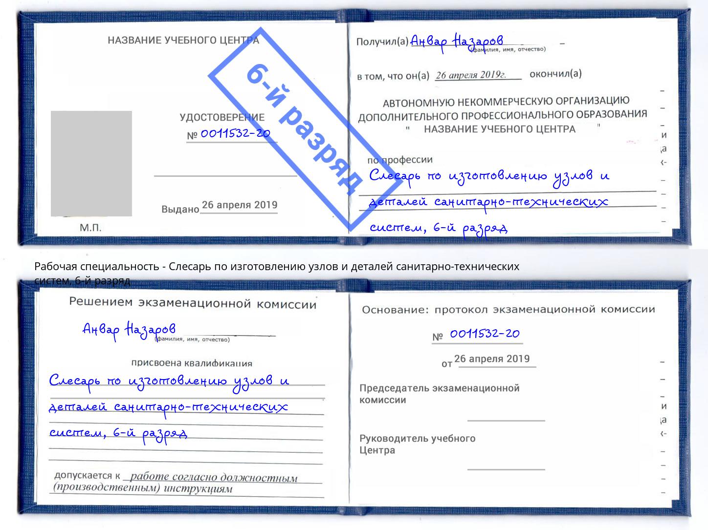 корочка 6-й разряд Слесарь по изготовлению узлов и деталей санитарно-технических систем Кандалакша