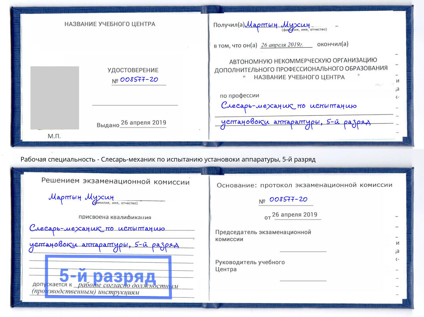 корочка 5-й разряд Слесарь-механик по испытанию установоки аппаратуры Кандалакша