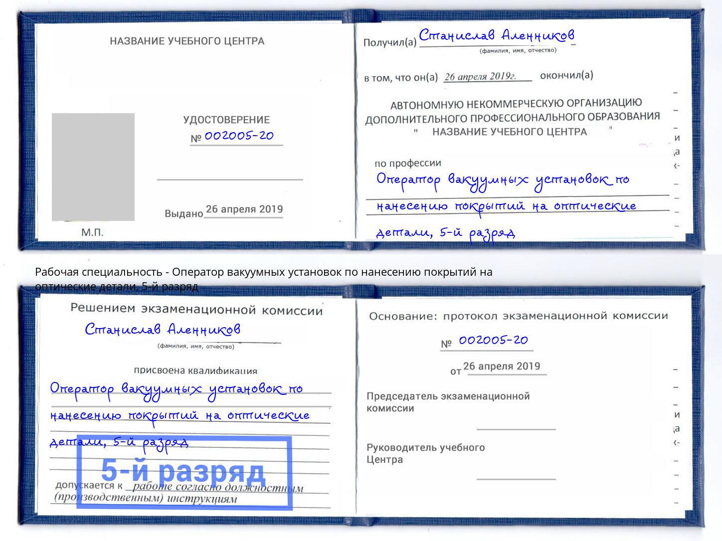 корочка 5-й разряд Оператор вакуумных установок по нанесению покрытий на оптические детали Кандалакша