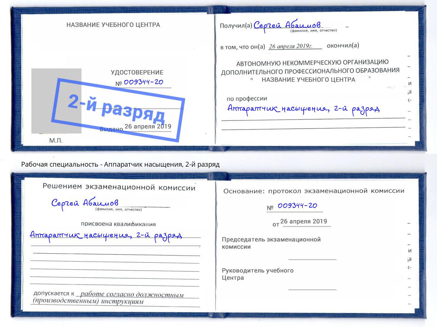 корочка 2-й разряд Аппаратчик насыщения Кандалакша