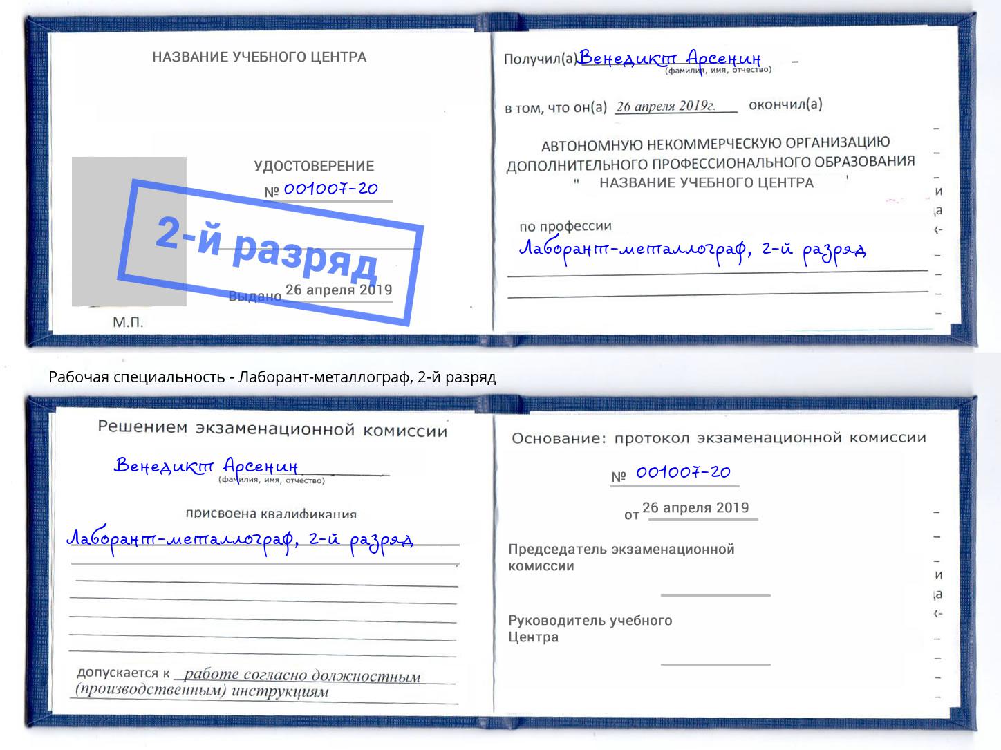 корочка 2-й разряд Лаборант-металлограф Кандалакша