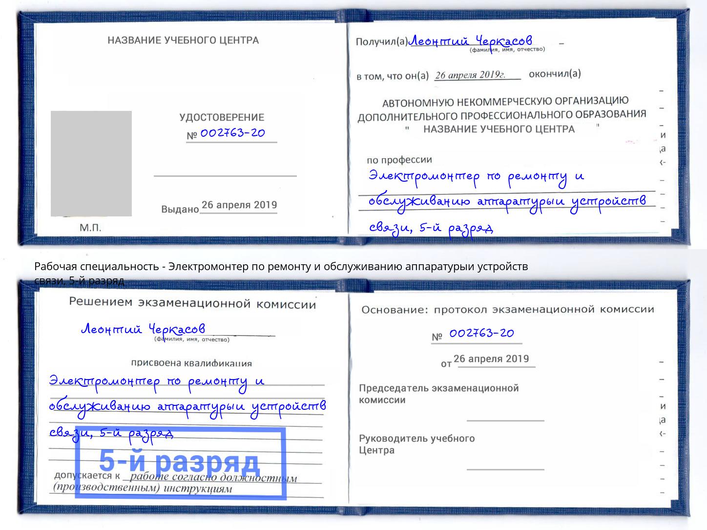 корочка 5-й разряд Электромонтер по ремонту и обслуживанию аппаратурыи устройств связи Кандалакша