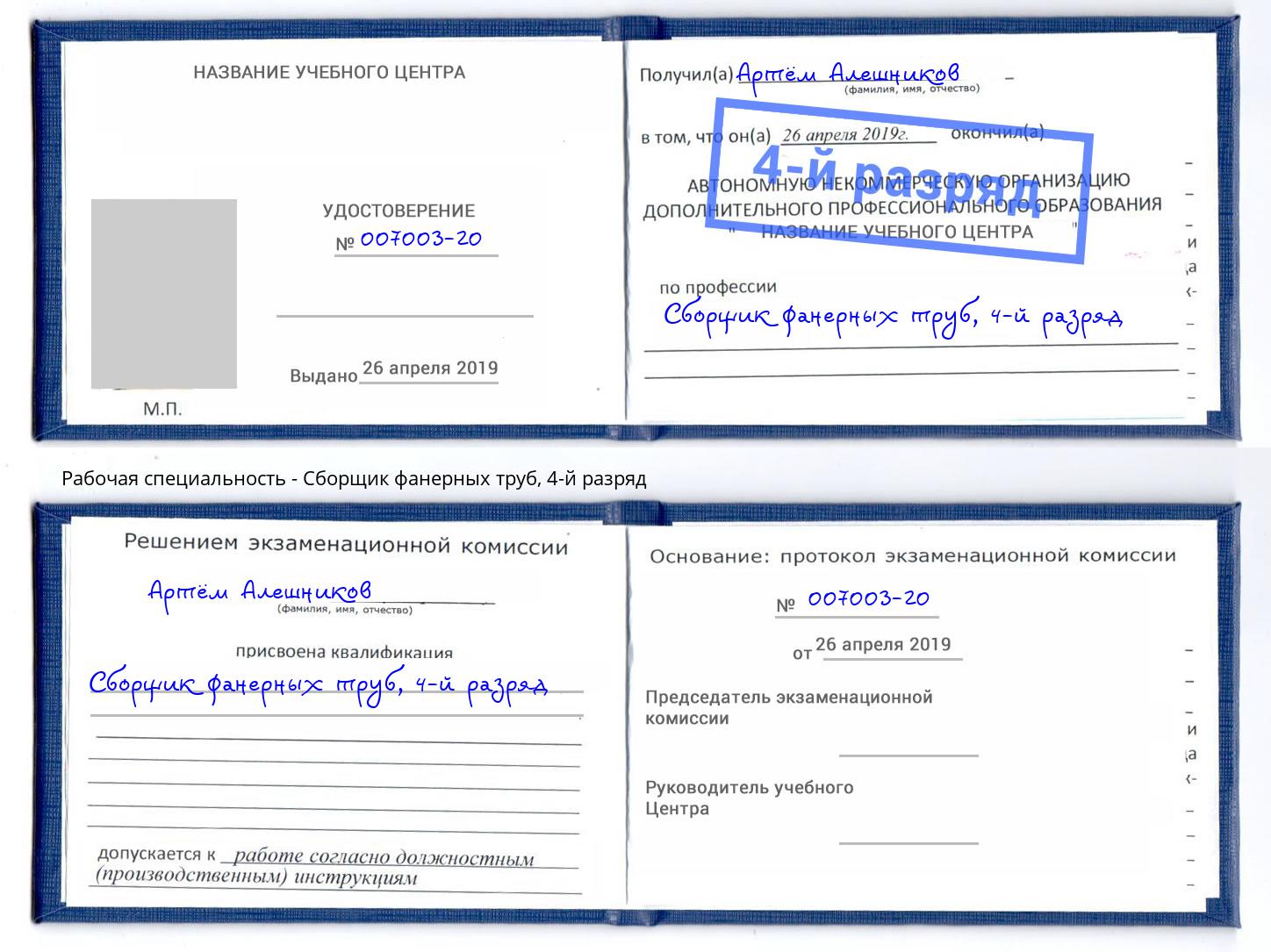 корочка 4-й разряд Сборщик фанерных труб Кандалакша