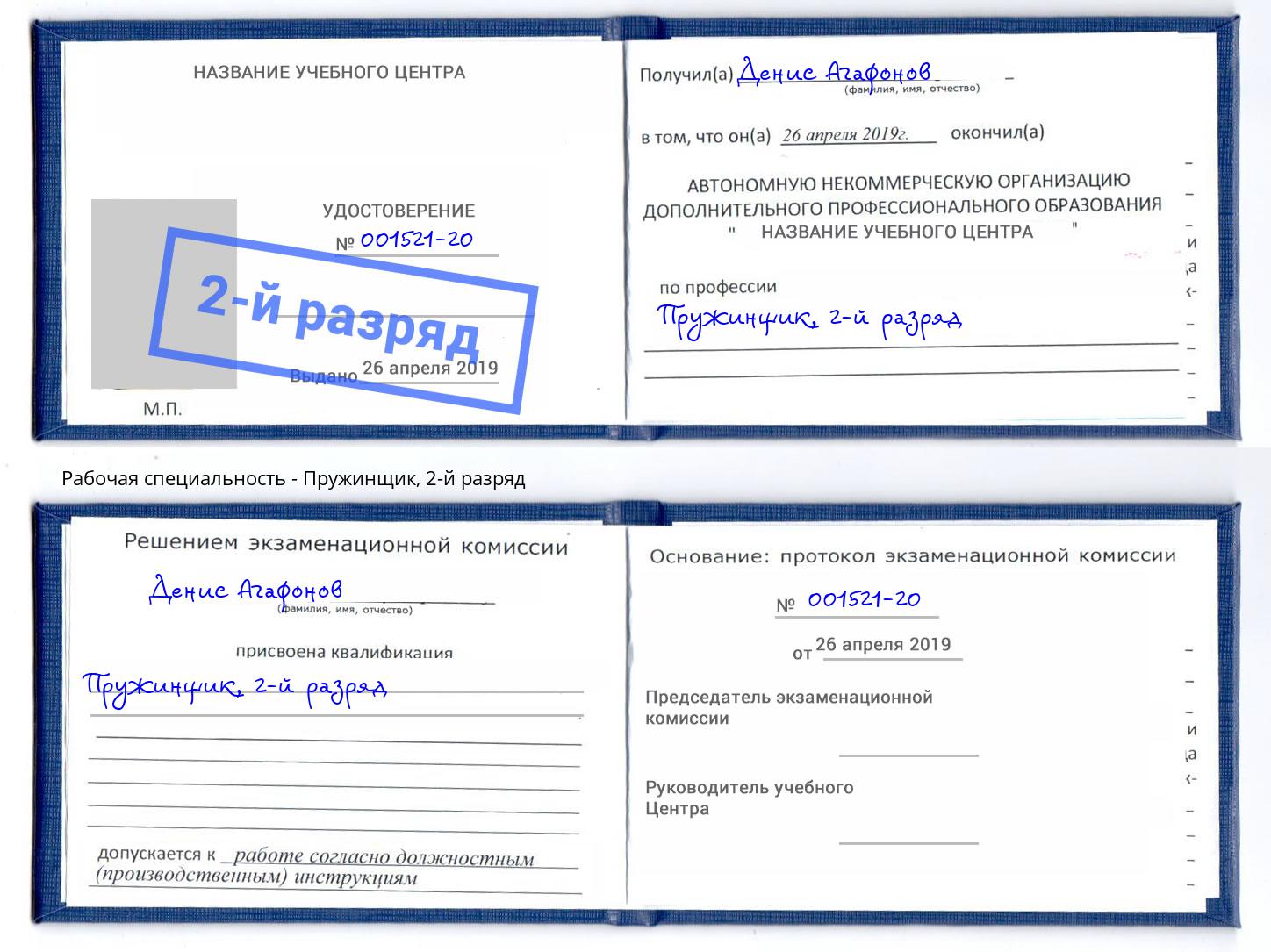 корочка 2-й разряд Пружинщик Кандалакша