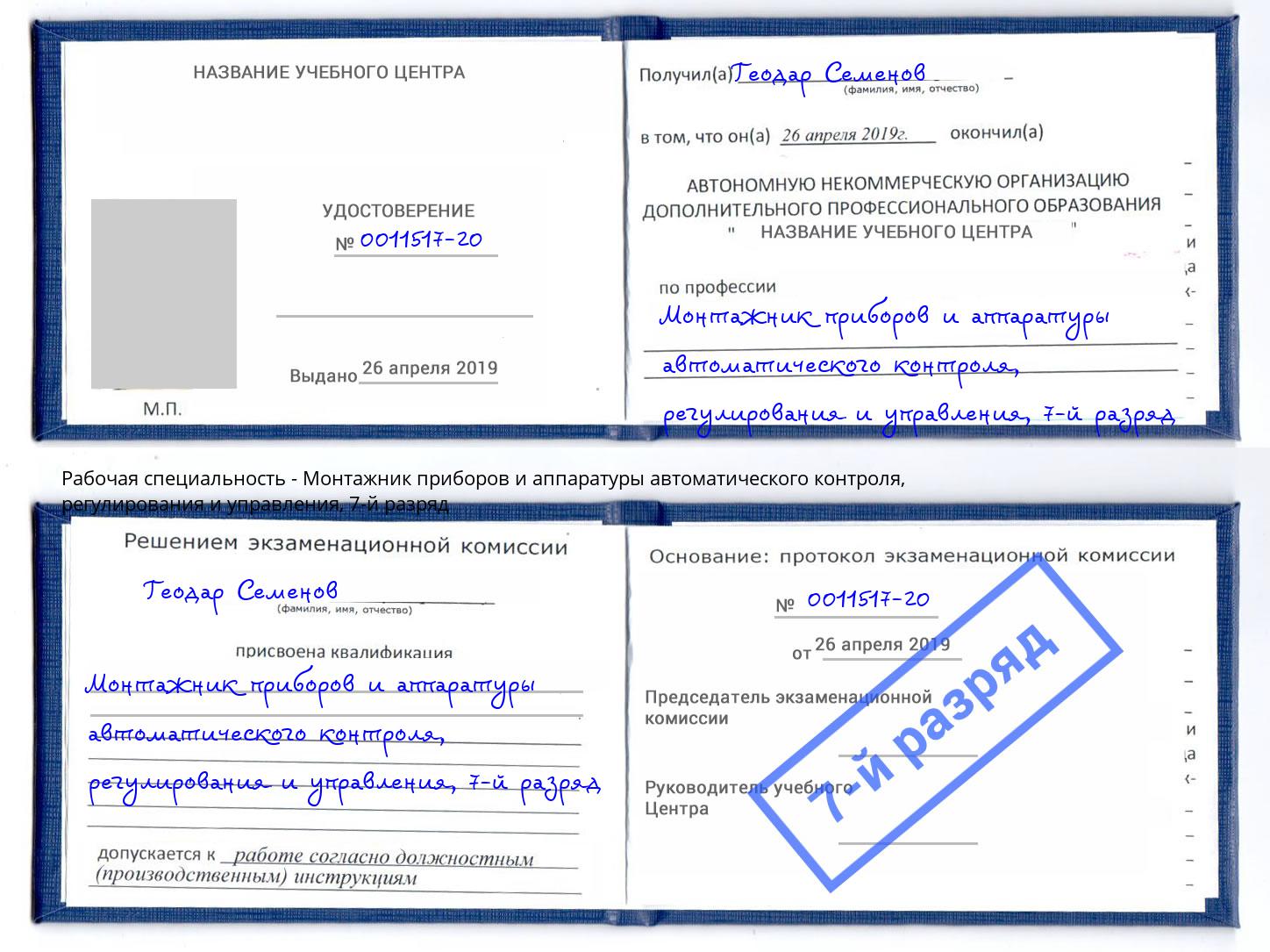 корочка 7-й разряд Монтажник приборов и аппаратуры автоматического контроля, регулирования и управления Кандалакша