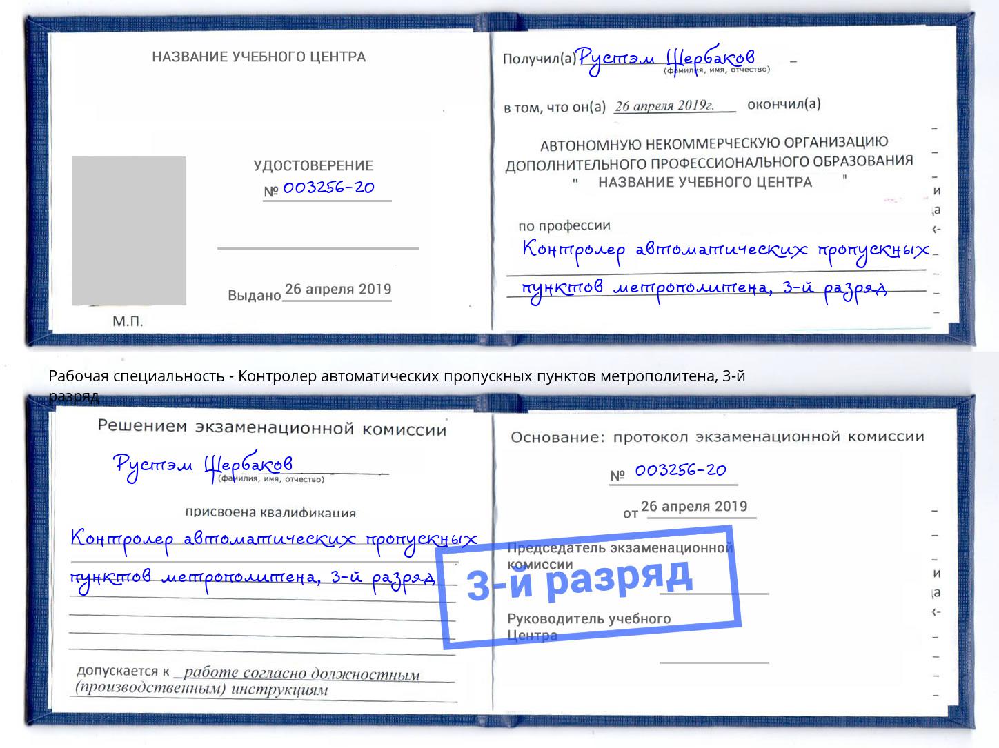 корочка 3-й разряд Контролер автоматических пропускных пунктов метрополитена Кандалакша