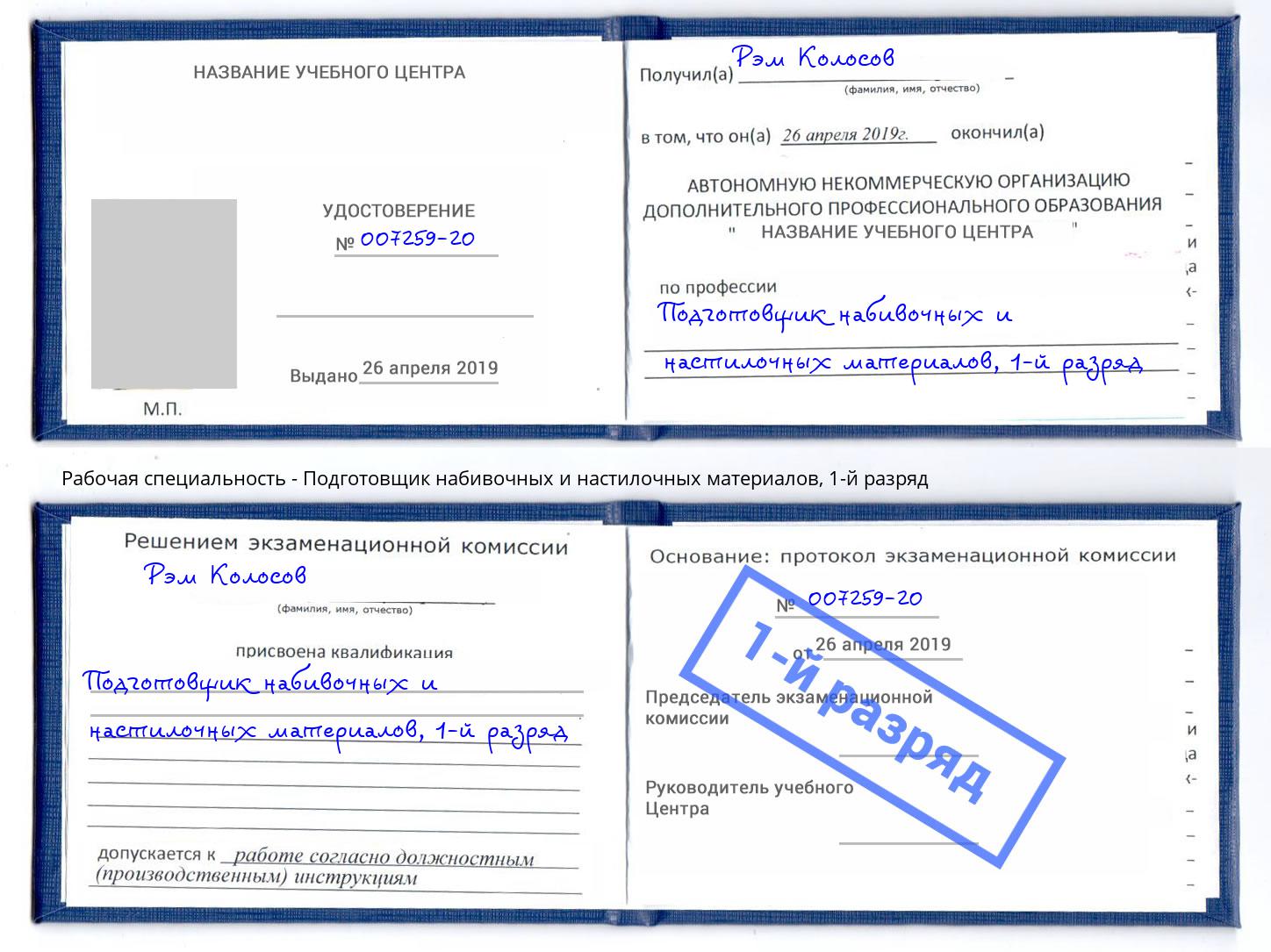 корочка 1-й разряд Подготовщик набивочных и настилочных материалов Кандалакша