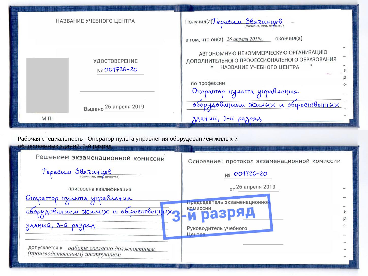 корочка 3-й разряд Оператор пульта управления оборудованием жилых и общественных зданий Кандалакша
