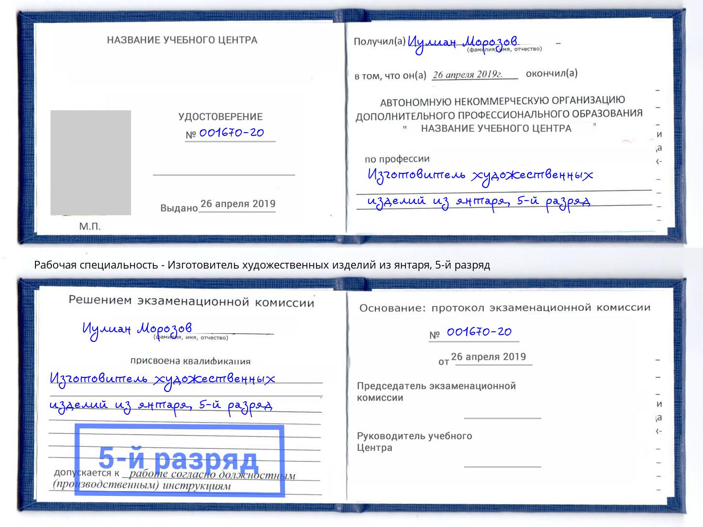 корочка 5-й разряд Изготовитель художественных изделий из янтаря Кандалакша