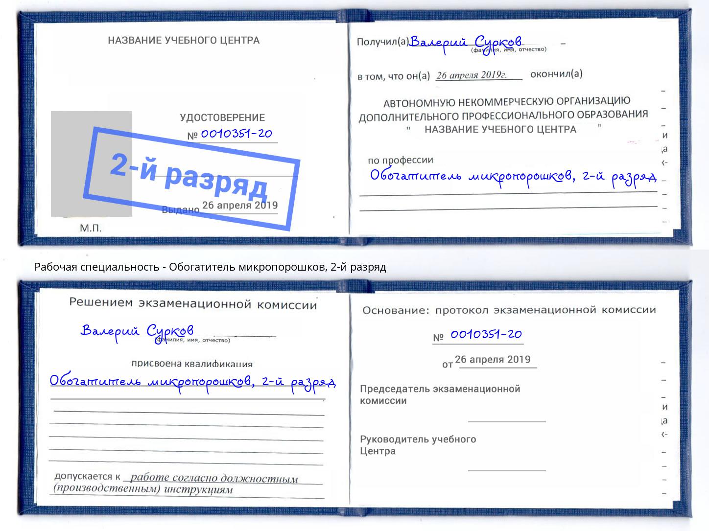 корочка 2-й разряд Обогатитель микропорошков Кандалакша