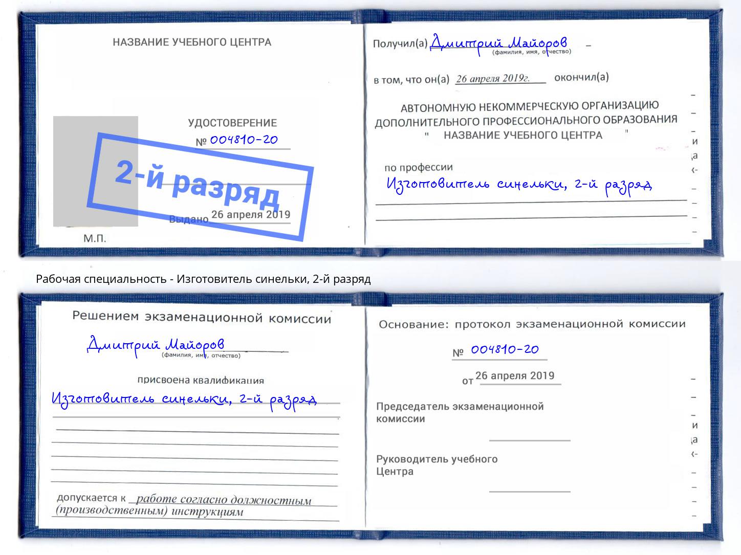 корочка 2-й разряд Изготовитель синельки Кандалакша