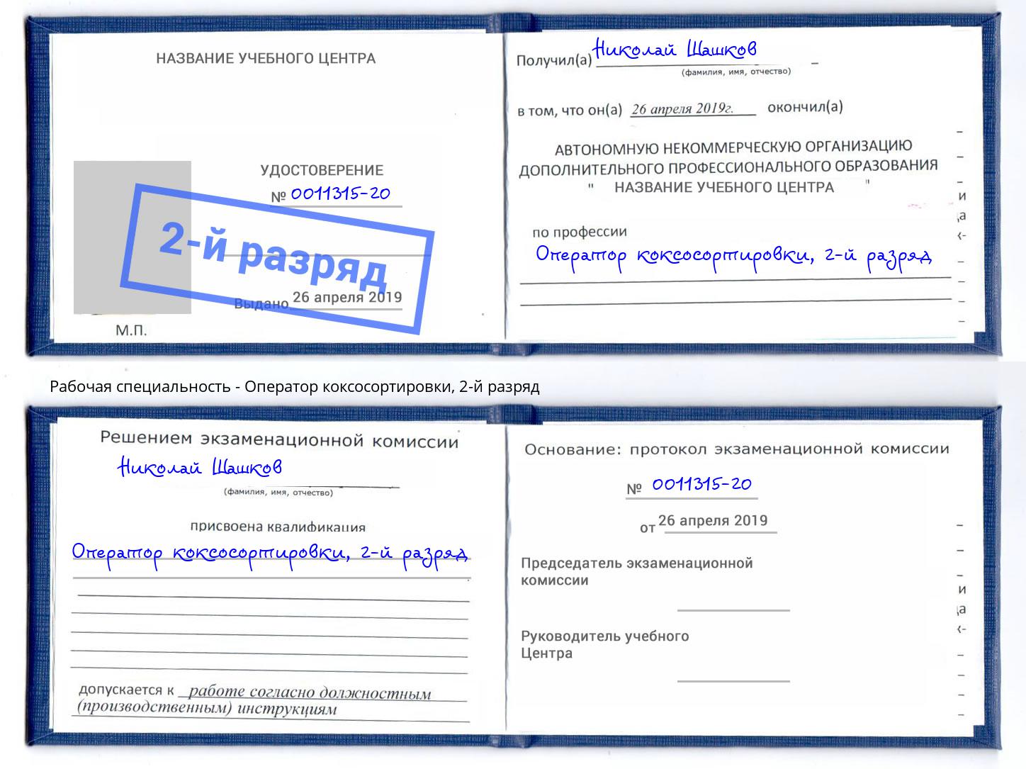 корочка 2-й разряд Оператор коксосортировки Кандалакша