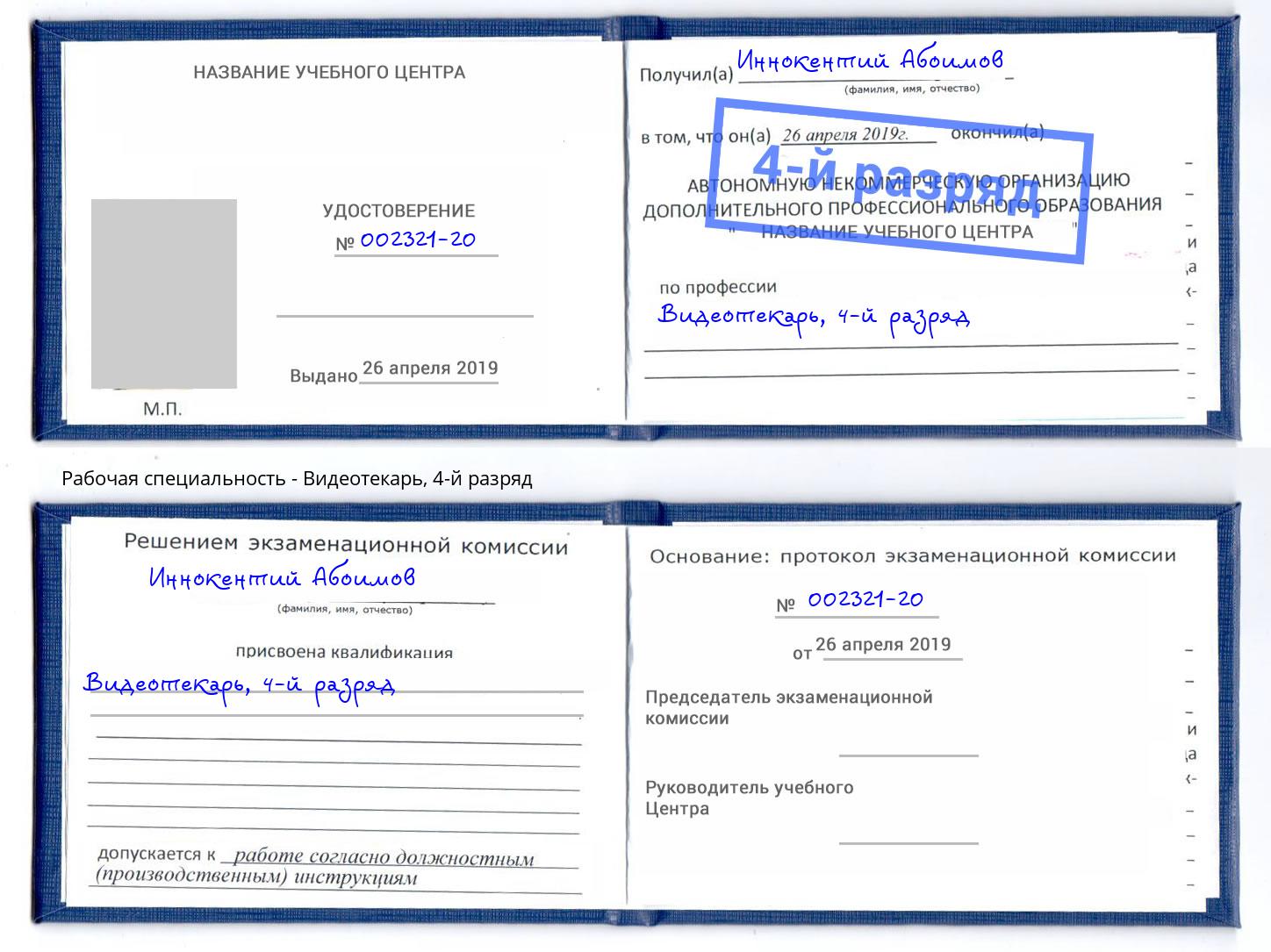 корочка 4-й разряд Видеотекарь Кандалакша