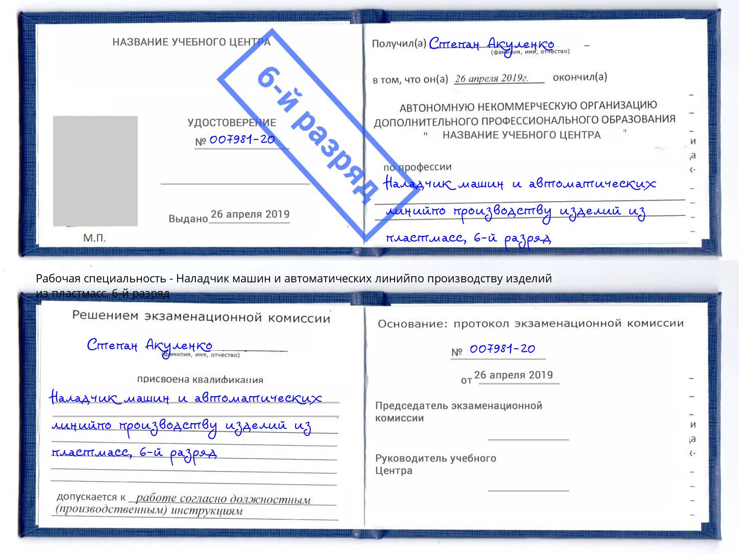 корочка 6-й разряд Наладчик машин и автоматических линийпо производству изделий из пластмасс Кандалакша