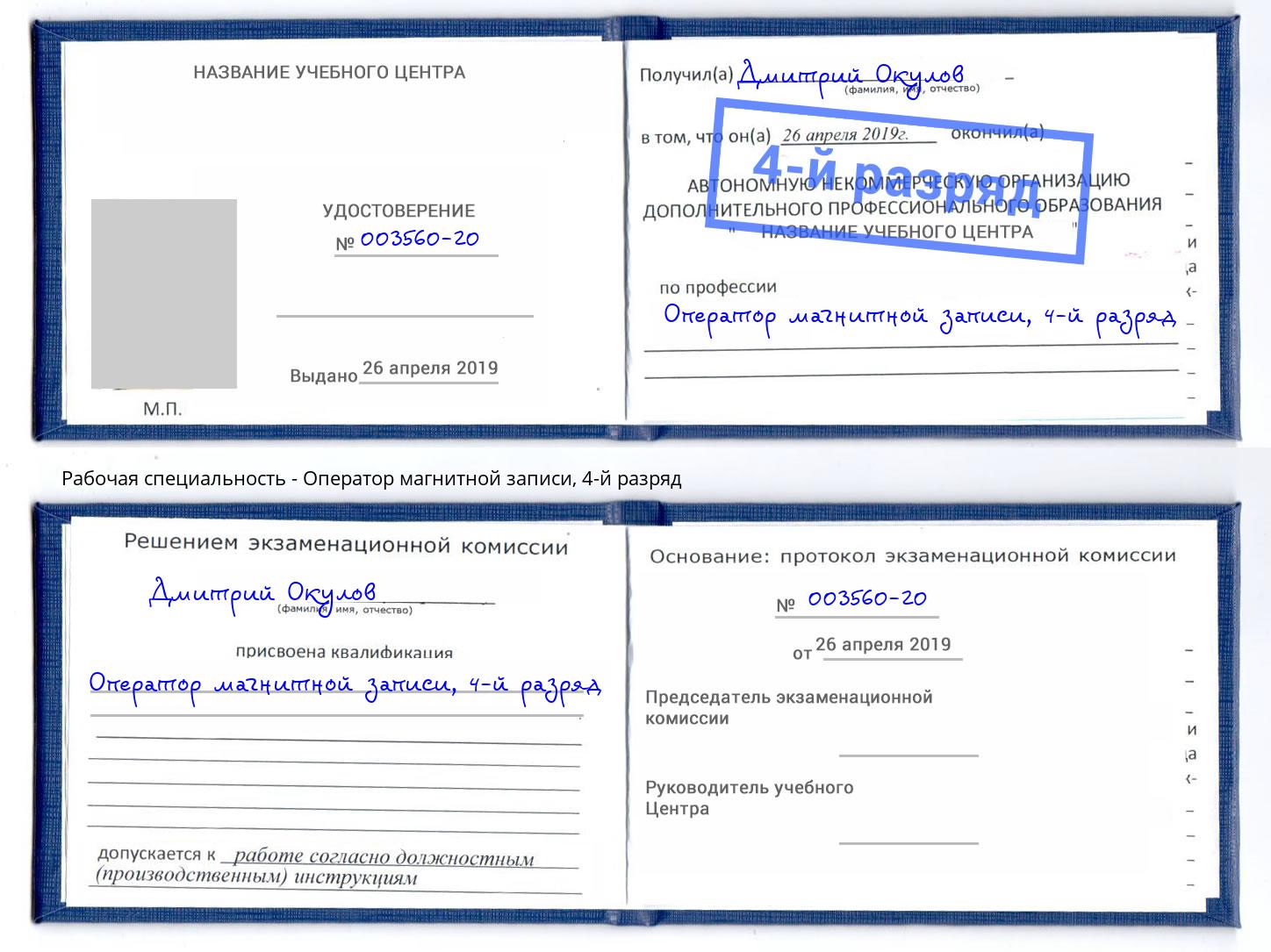 корочка 4-й разряд Оператор магнитной записи Кандалакша
