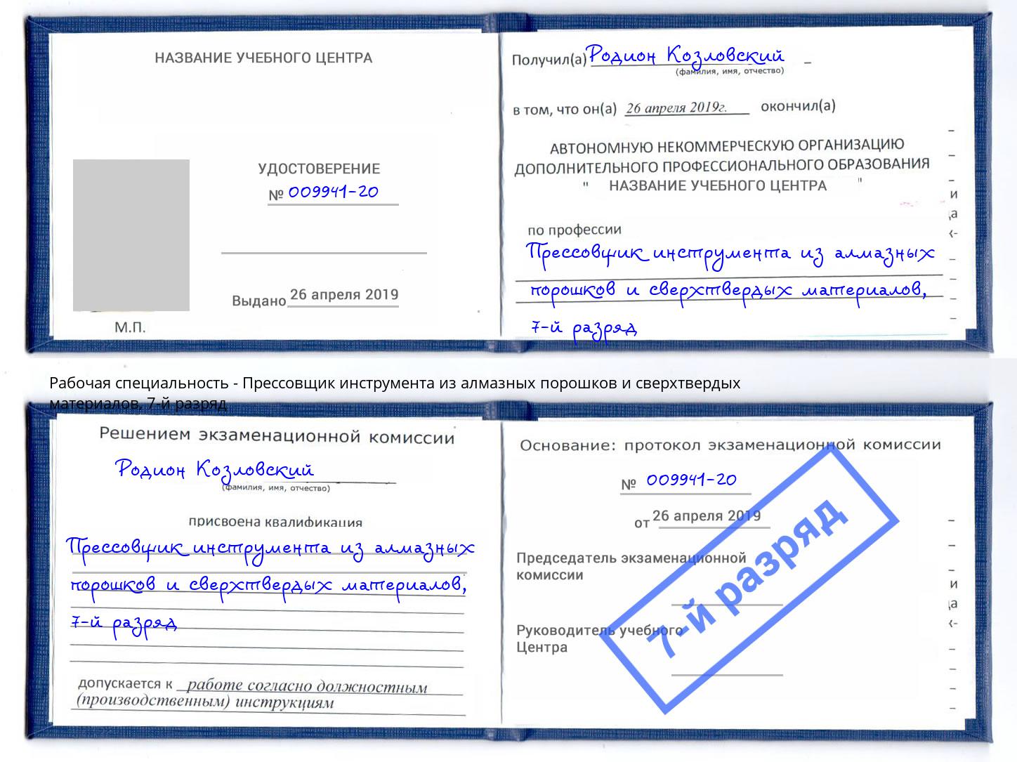 корочка 7-й разряд Прессовщик инструмента из алмазных порошков и сверхтвердых материалов Кандалакша