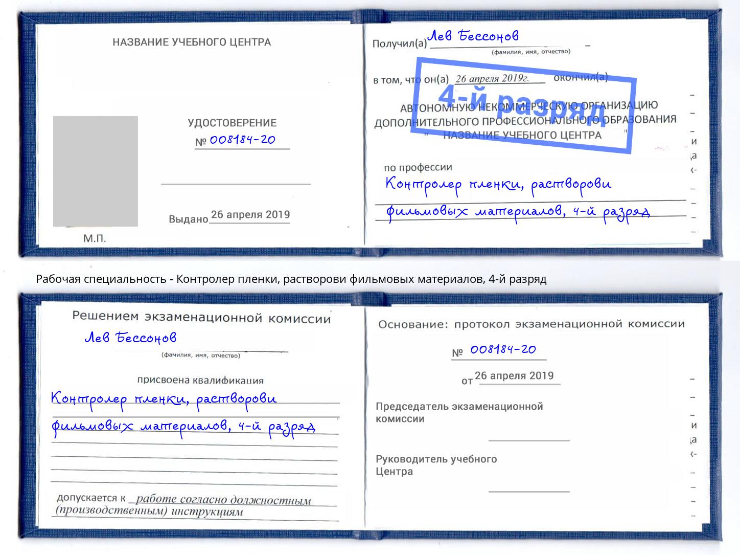 корочка 4-й разряд Контролер пленки, растворови фильмовых материалов Кандалакша