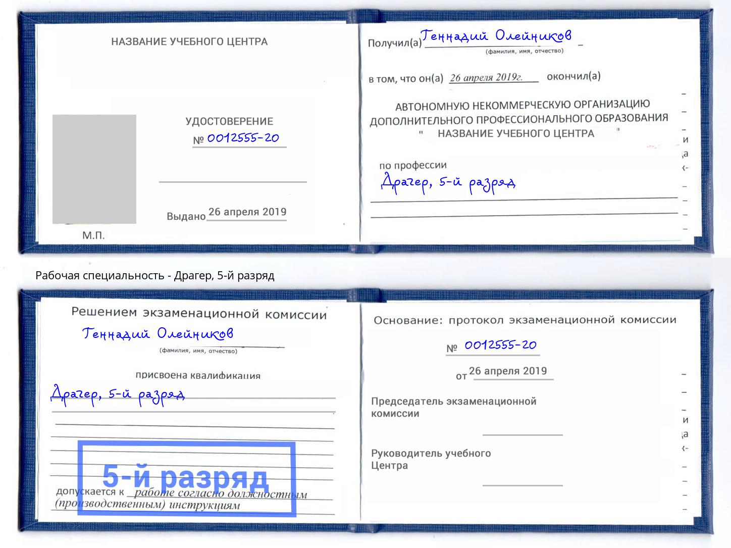 корочка 5-й разряд Драгер Кандалакша